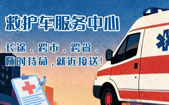 迭部救护车出租